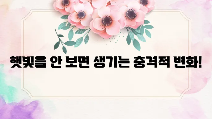 비타민D 부족현상