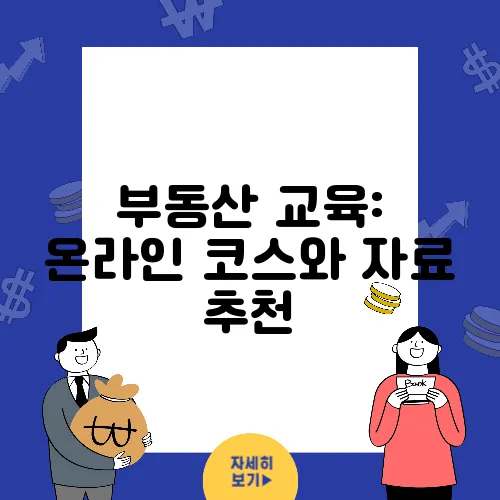 부동산 교육: 온라인 코스와 자료 추천