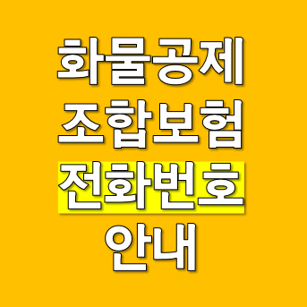 전국화물자동차공제조합 지부 지역 전화번호