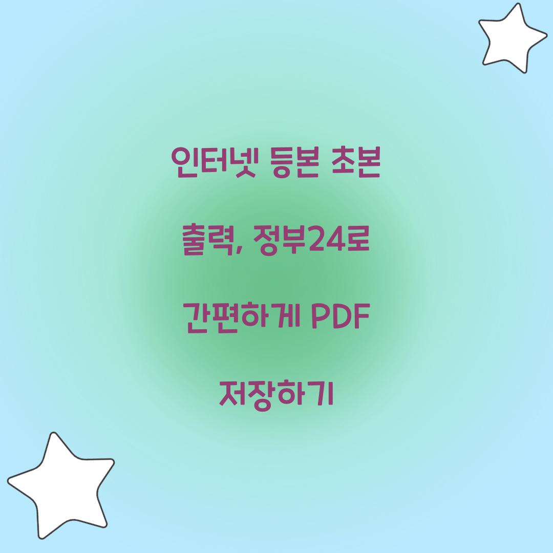 인터넷 등본 초본 출력