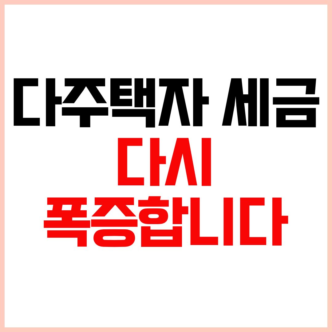 다주택자 양도소득세 중과와 2026 부동산 세금 변화 정리