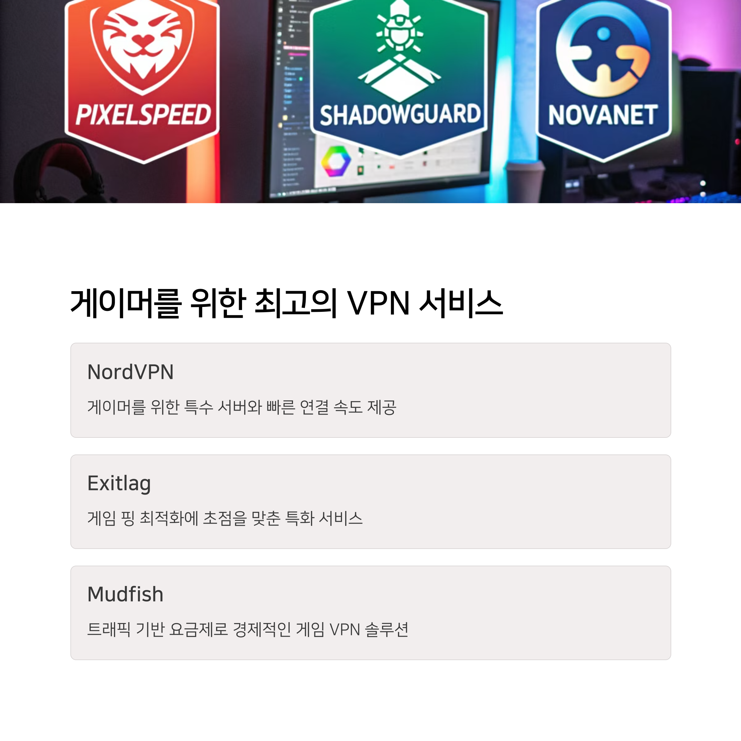 게임할 때 꼭 필요한 저지연 VPN 추천, 핑 낮추는 방법