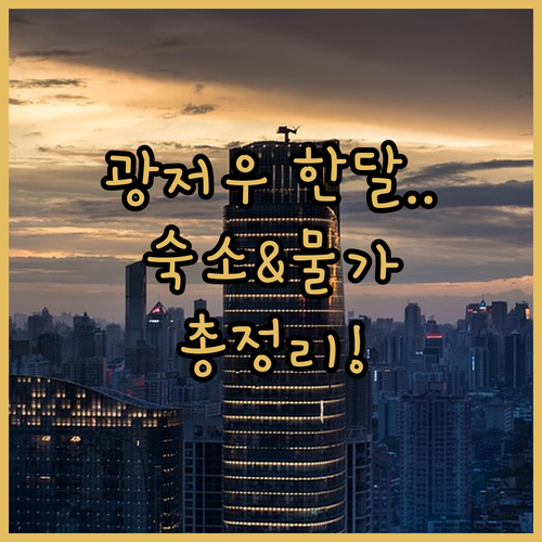 광저우 화남사범대 대학타운 한 달 살..