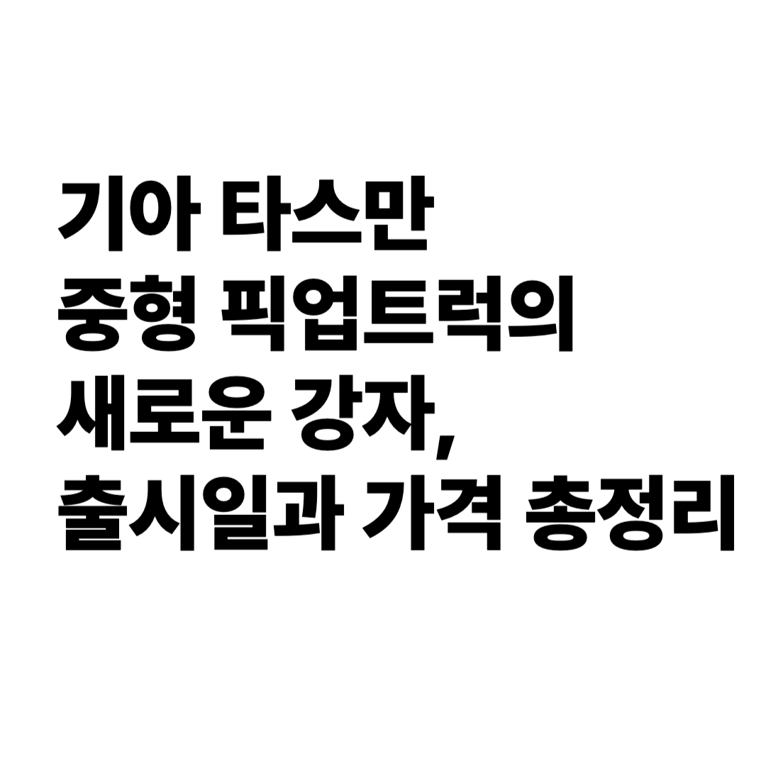 기아 타스만