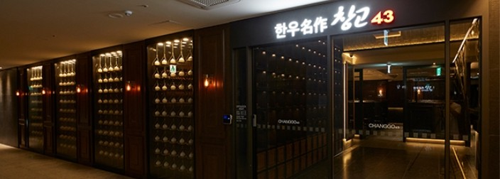 여의도 맛집 창고43 샛강점