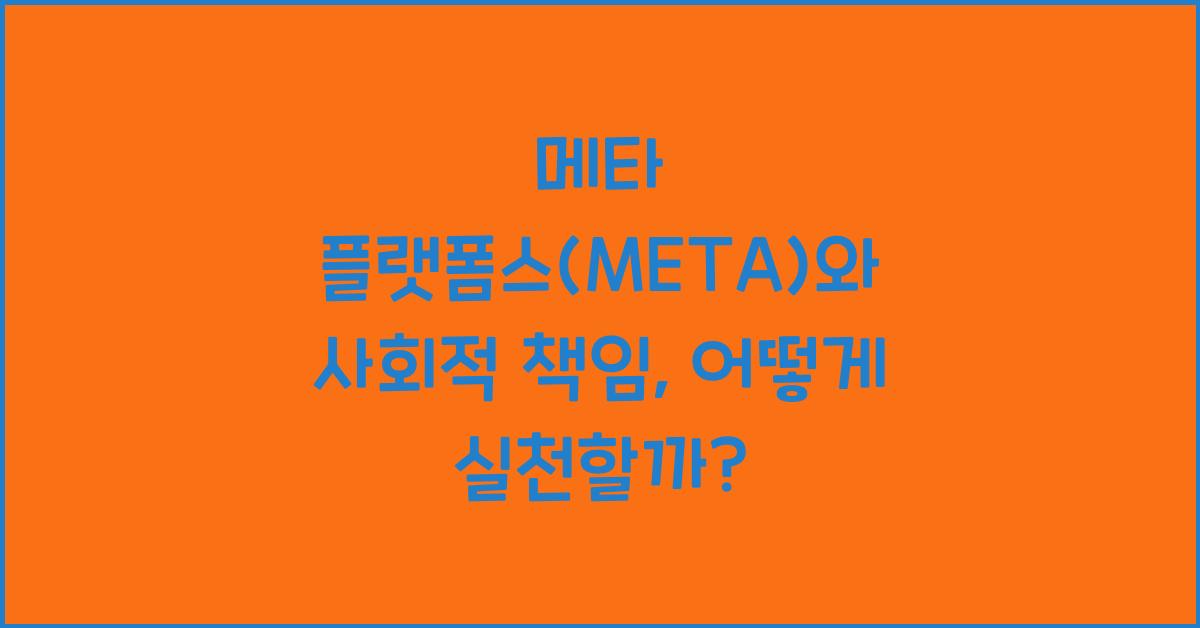 메타 플랫폼스(META)와 사회적 책임