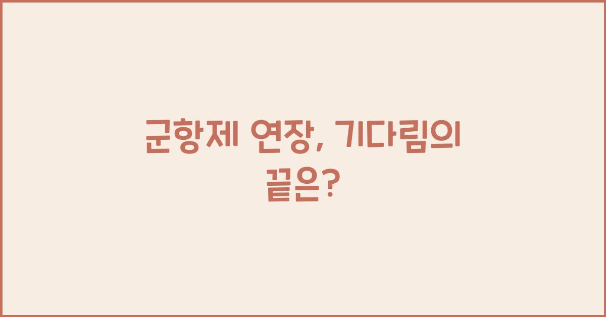군항제 연장