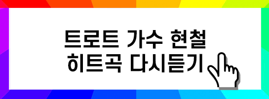 가수 현철 히트곡 듣기 이미지