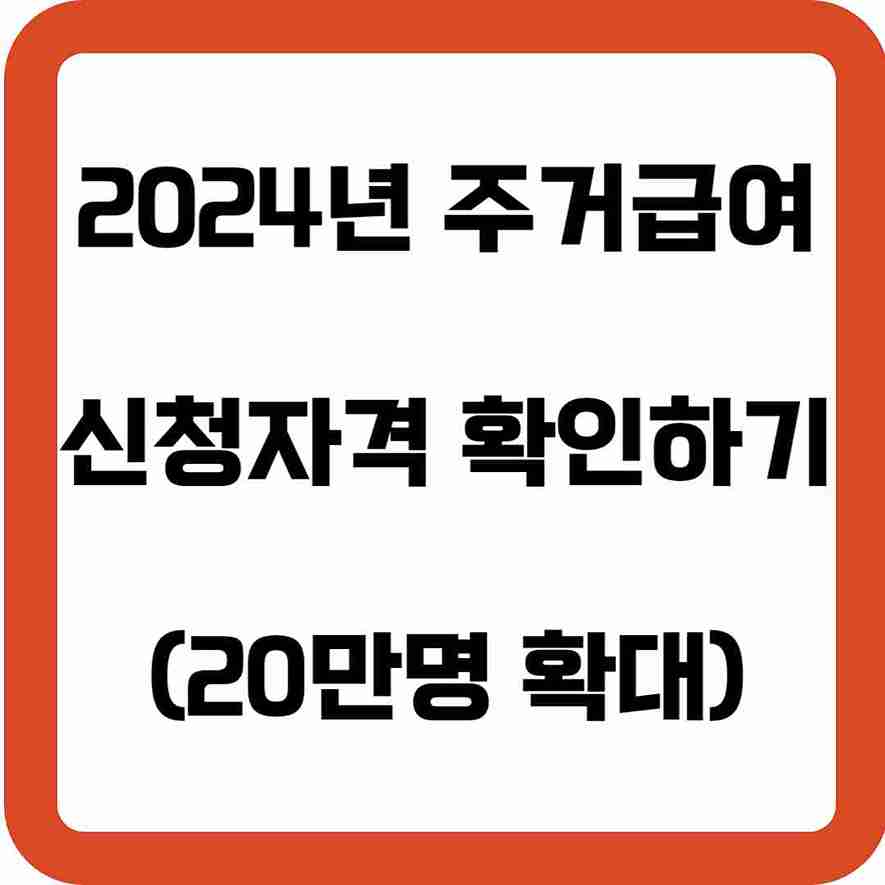 2024년-주거급여-신청-자격-확인하기-썸네일