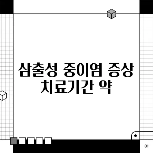 삼출성 중이염 증상 치료기간 약