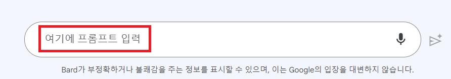 구글Bard입력창