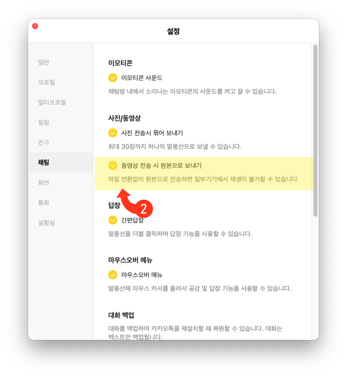 카카오톡-동영상-원본보내기-설정