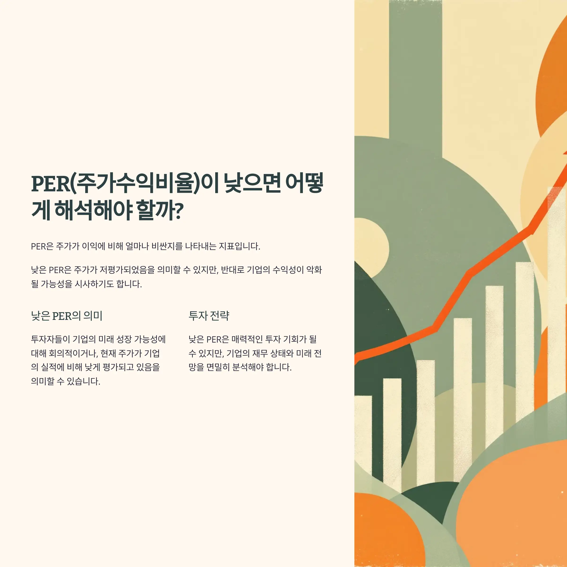 PER 낮으면 해당 기업을 어떻게 해석해야 할까?