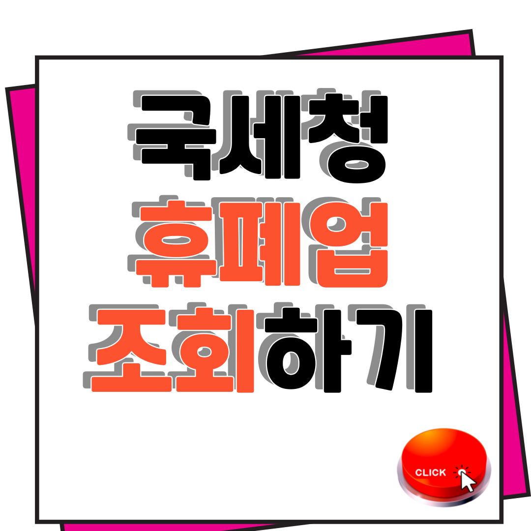 국세청 휴폐업 조회하기