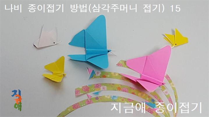 완성된 나비는 멋지게 꾸며 봅니다.