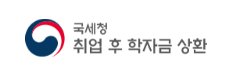 취업후 상환 학자금 대출