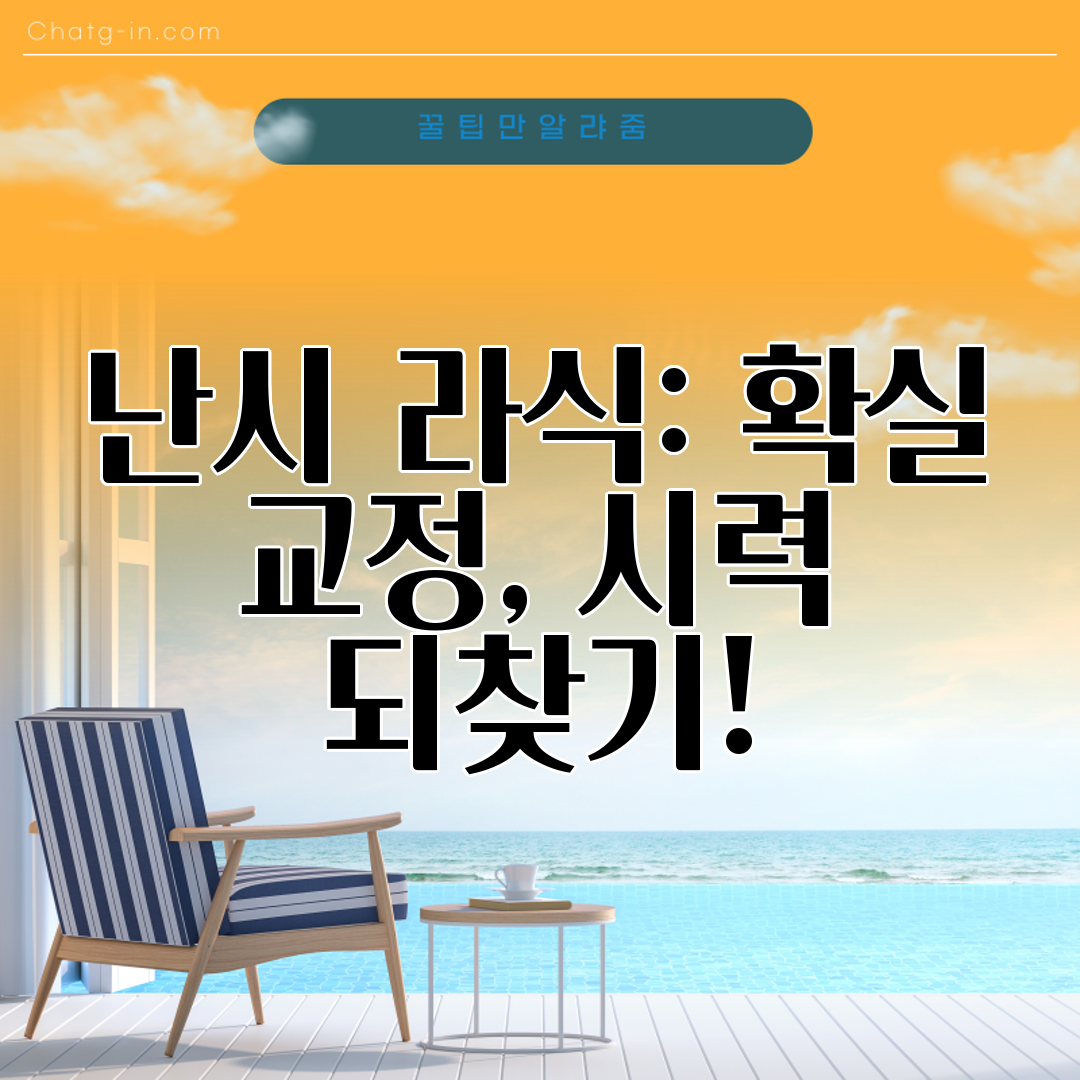 난시 라식 확실 교정, 시력 되찾기!