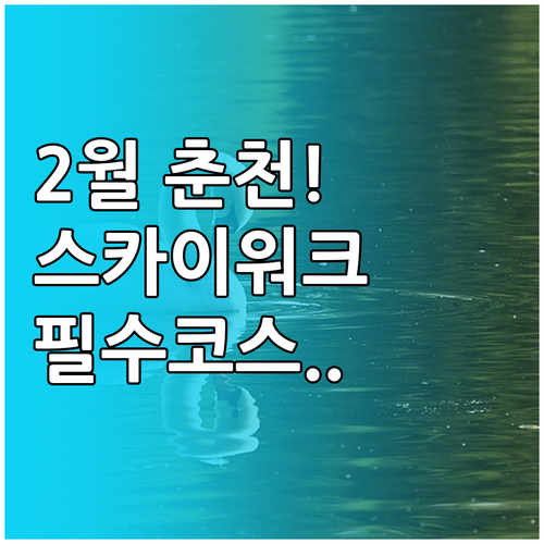 2월 춘천 여행지 추천과 의암호 스카..