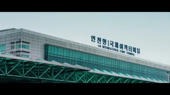 인천항 국제여객터미널 시간표 예매 요금_29