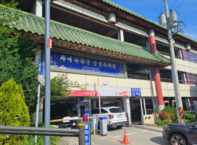 차이나타운 주차장