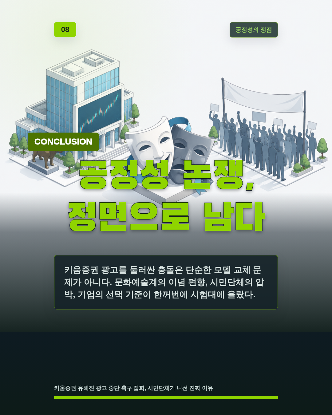 공정성 논쟁, 정면으로 남다