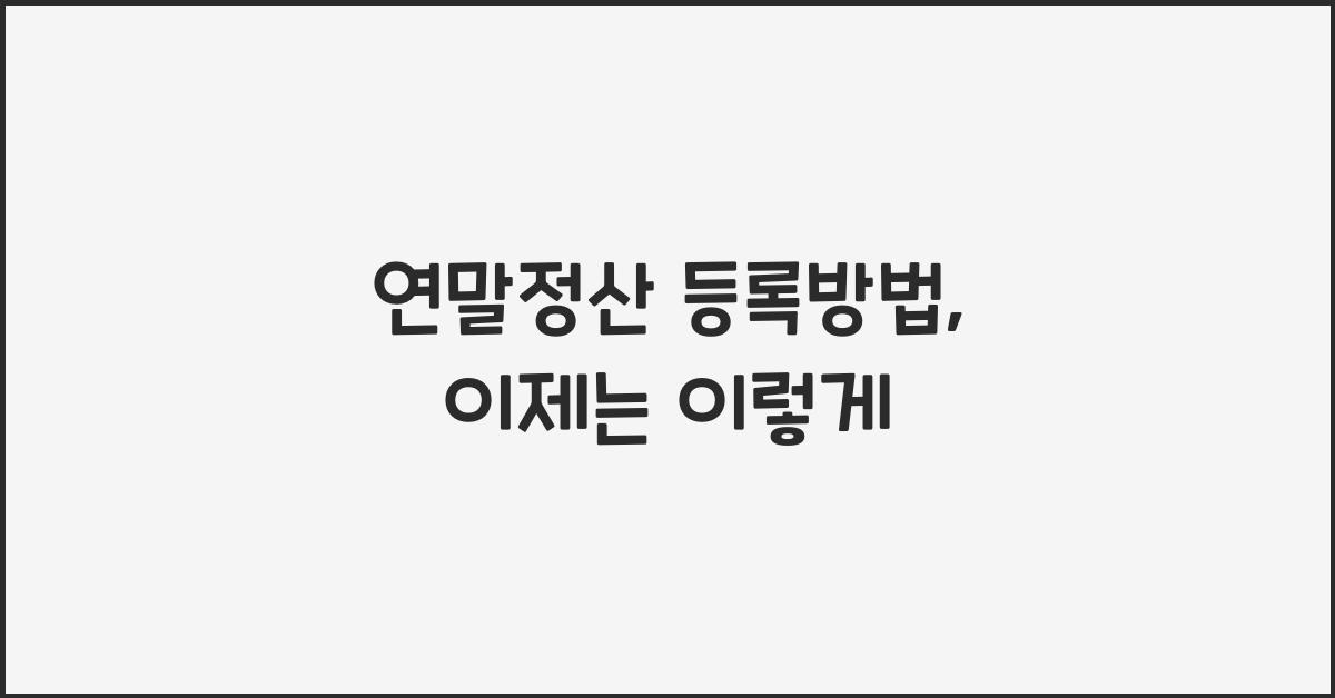 연말정산 등록방법