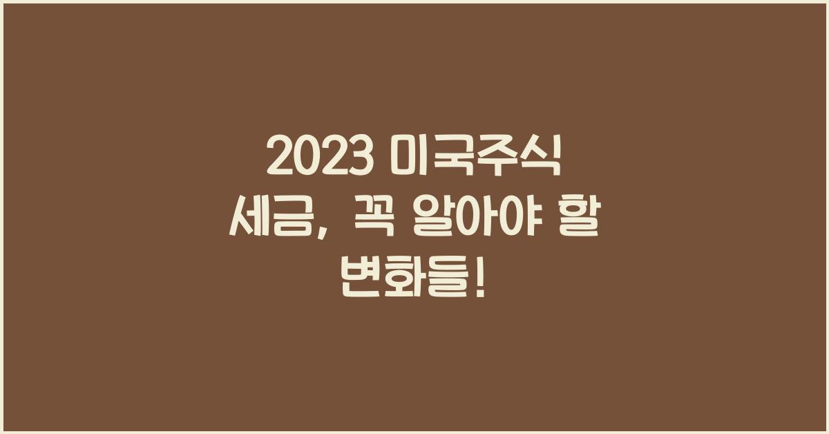 2023 미국주식 세금