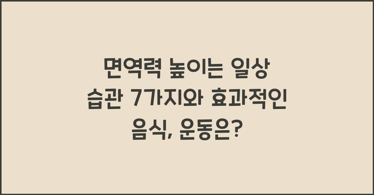 면역력 높이는 일상 습관 7가지, 면역력 강화에 좋은 음식과 운동