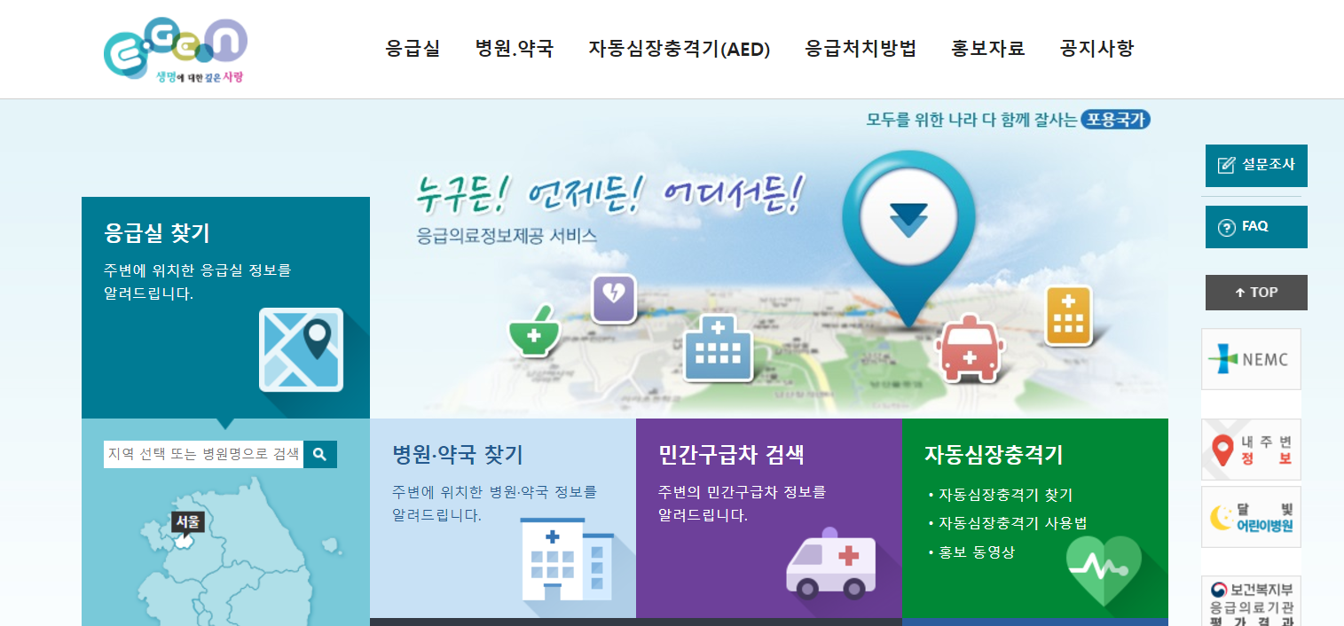 응급의료포털 E-Gen