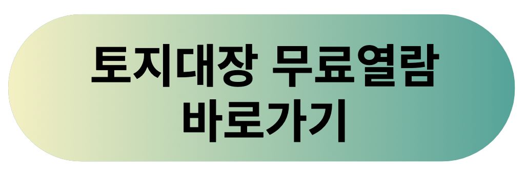 토지대장 무료열람