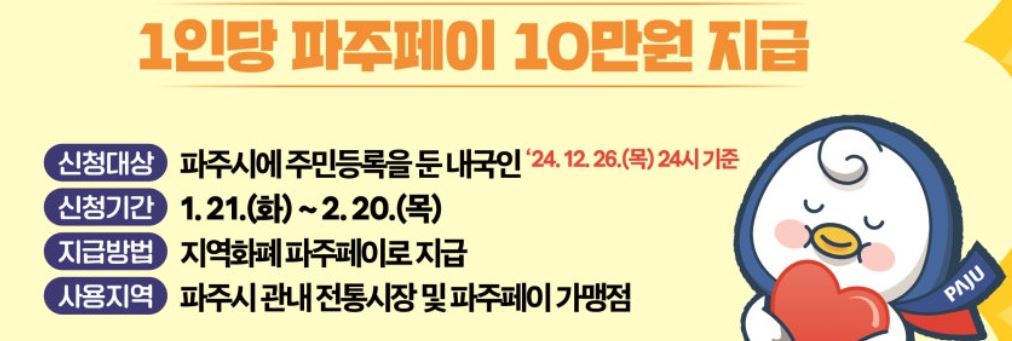 1인당 파주페이 10만원