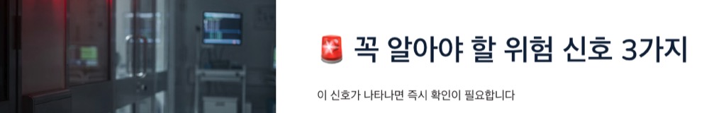 위에 위험 신호 3가지