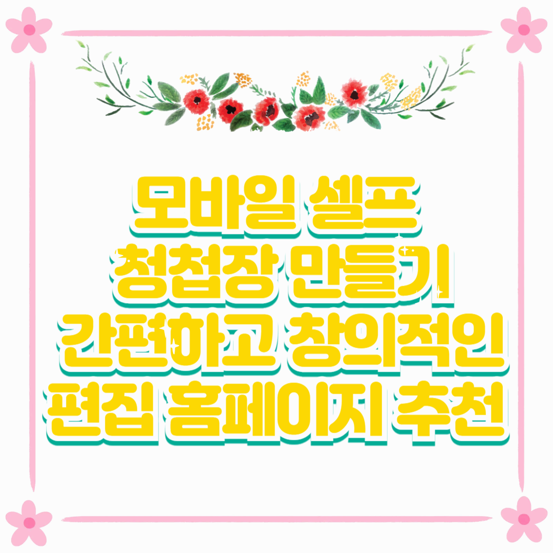 모바일 셀프 청첩장 만들기: 간편하고 창의적인 편집 홈페이지 추천 5곳