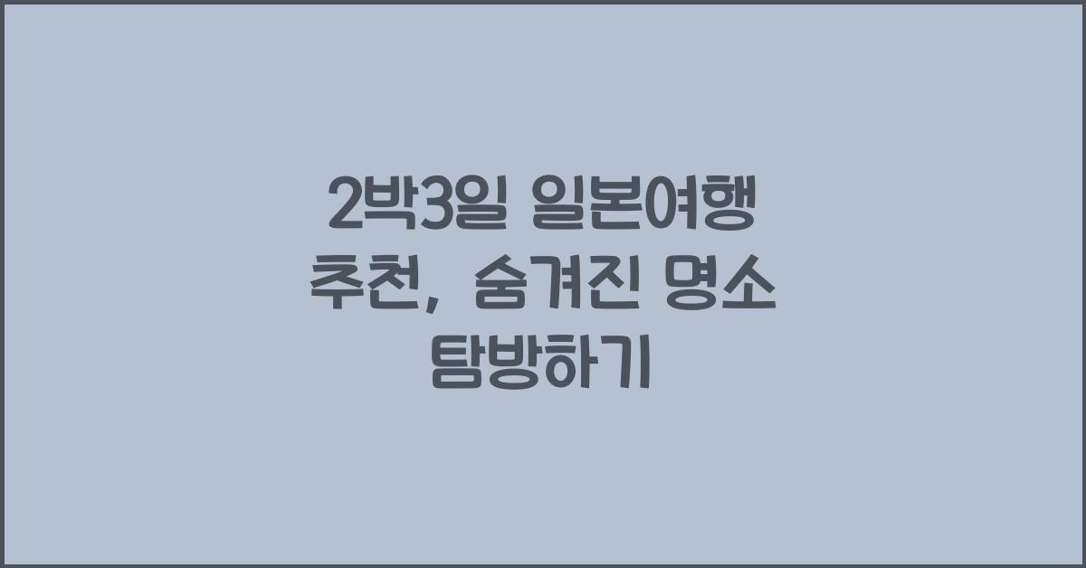 2박3일 일본여행 추천