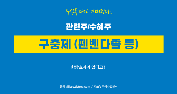 개 구충제(펜벤다졸) 관련주 수혜주 그리고 대장주는 무엇?