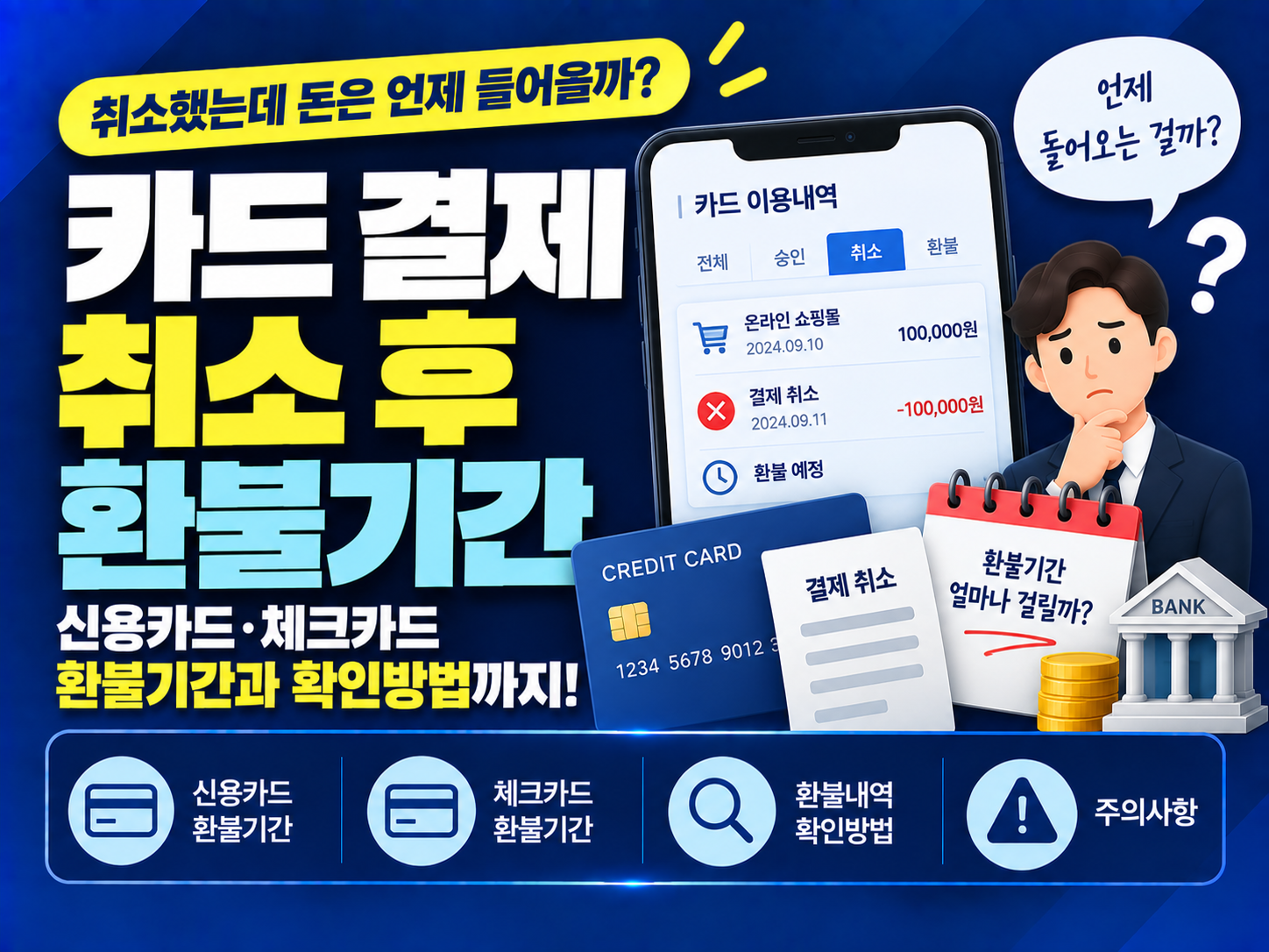 카드 결제 취소했는데 돈은 언제 들어올까? 신용카드·체크카드 환불기간 확인방법