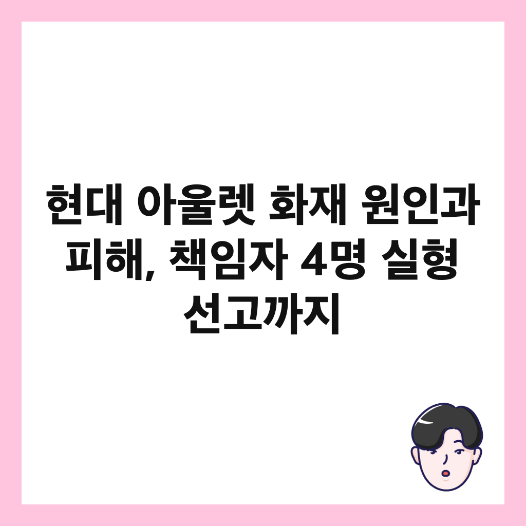 현대 아울렛 화재 원인과 피해, 책임자 4명 실형 선고까지 썸네일