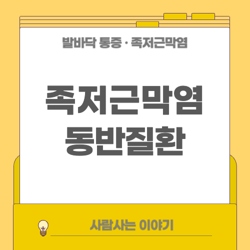 족저근막염과 함께 나타나는 다른 발 질횐들