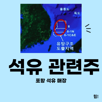 포항 석유관련주