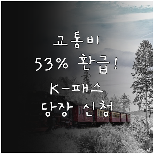대중교통비 최대 53% 현금 환급 K..