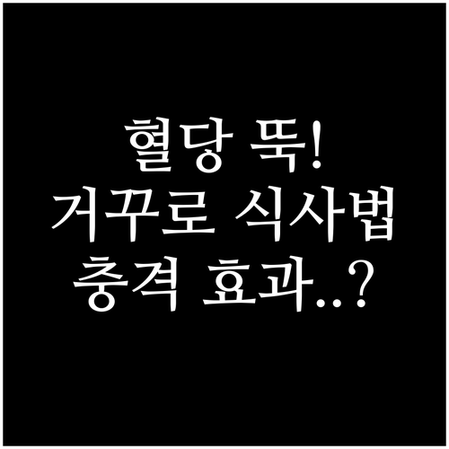 거꾸로 식사법 활용한 당뇨 혈당 관리..
