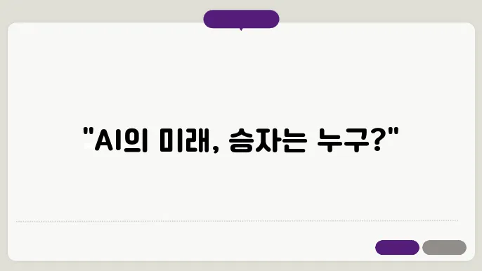 브로엔이 vs 엔비아, AI 혁신 및 주가전망 비교