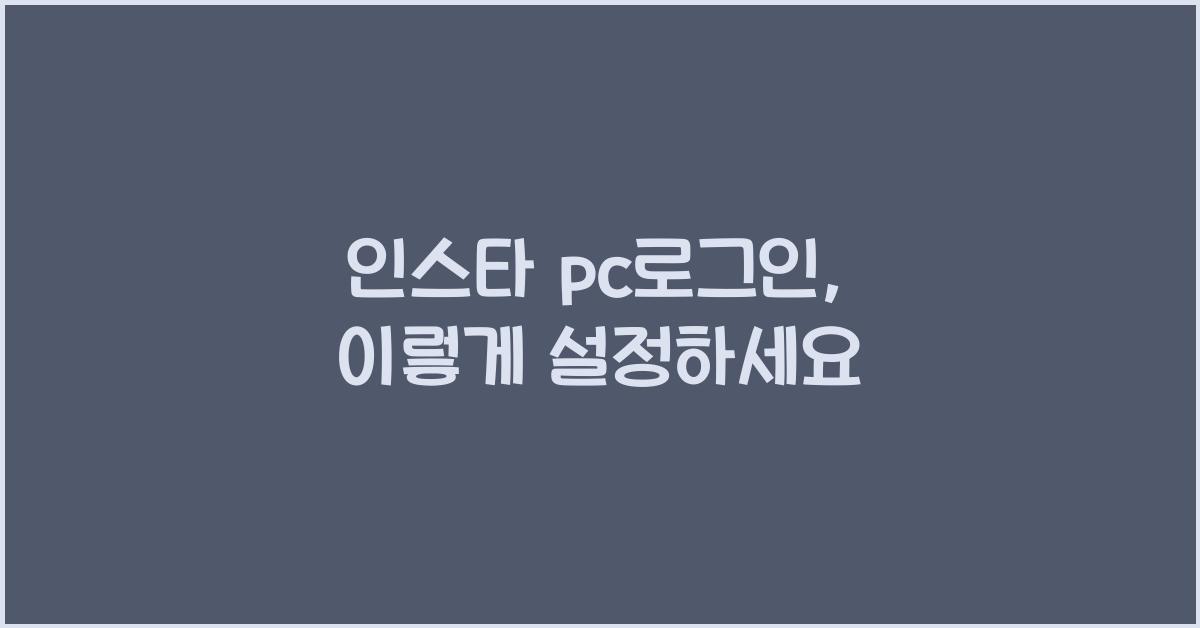 인스타 pc로그인