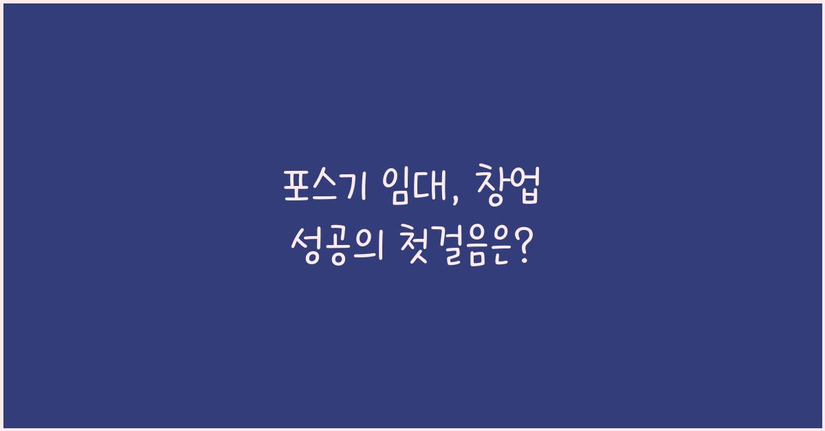 포스기 임대