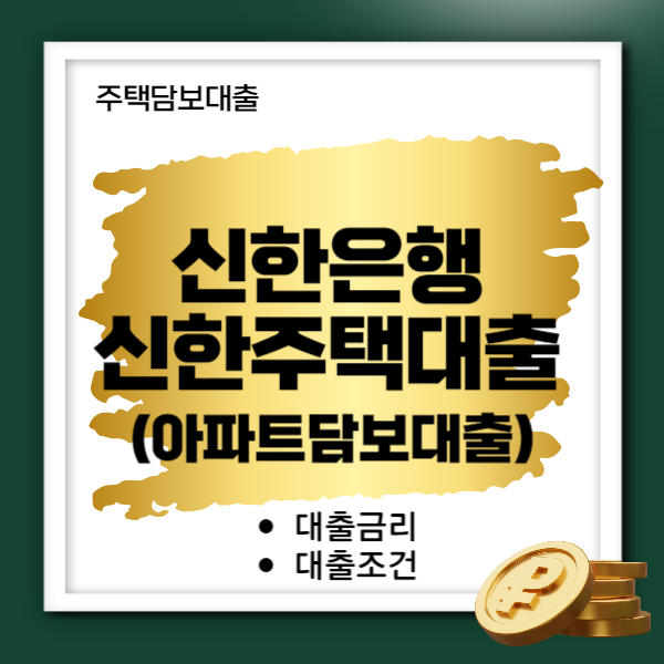 신한주택담보대출 금리