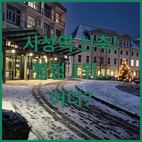 사상역 2024년 신축 호텔 앤레스트..