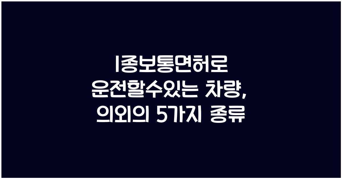 1종보통면허로 운전할수있는 차량