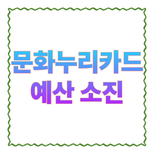 문화누리카드 예산 소진: 조기마감일 때 &lsquo;지금 할 수 있는 것&rsquo; 정리<