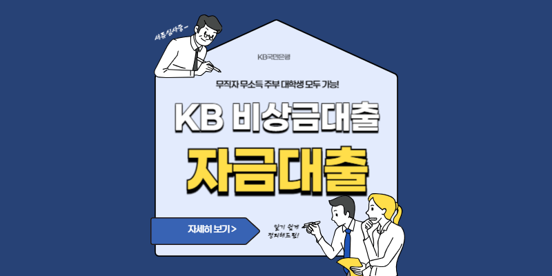 KB국민은행-비상금대출-무직자-썸네일
