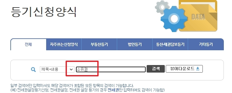 등기신청양식 게시판에서 소유권 검색